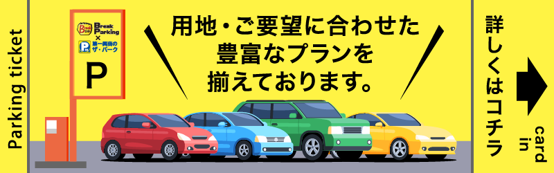 Parking ticket 用地・ご要望に合わせた豊富なプランを揃えております。詳しくはコチラ card in
