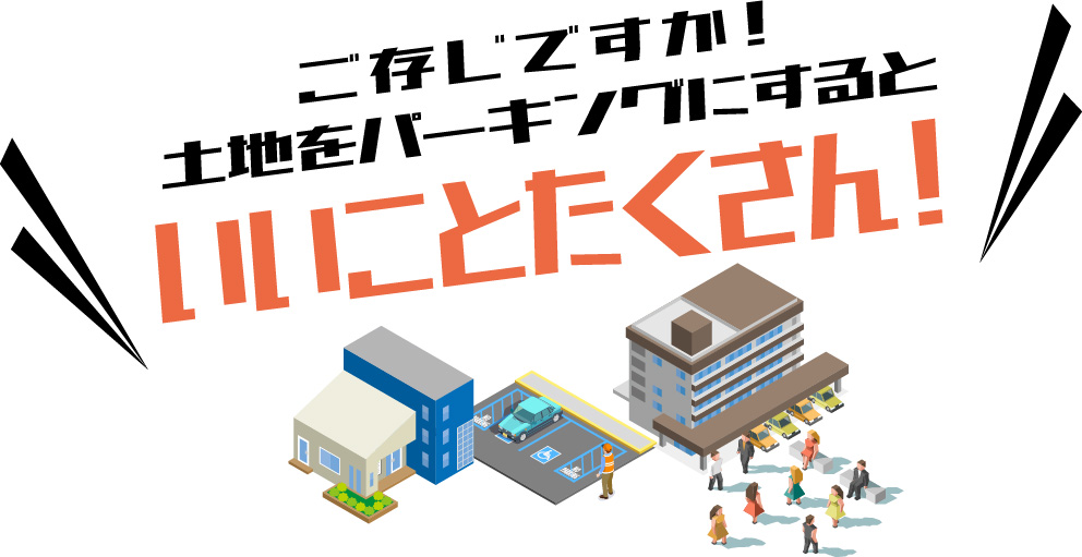 ご存じですか！土地をパーキングにするといいことたくさん！