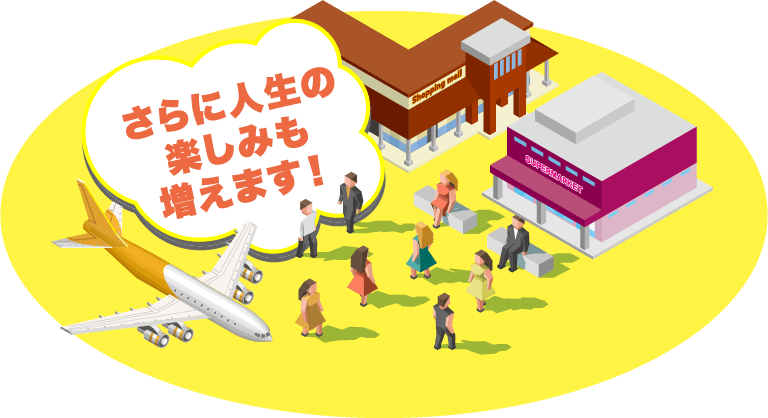 さらに人生の楽しみも増えます!