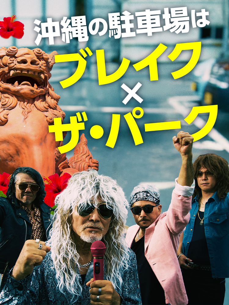 沖縄の駐車場ならおきなわブレイクさぁ～
